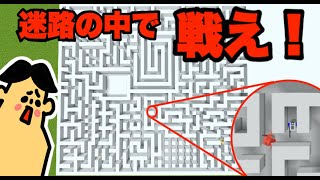 ドイヒーくんのマイクラ対決「迷路PVPバトル」【マインクラフト・ゲーム・サバイバル】