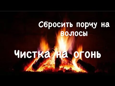 ASMR СНЯТЬ ПОРЧУ СГЛАЗА НА ВОЛОСЫ🔥 ДЕРЕВЕНСКАЯ ЧИСТКА НА ОГОНЬ