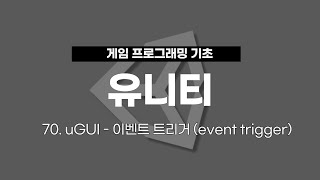70. 유니티 게임 프로그래밍 : uGUI - 이벤트 트리거 (event trigger)