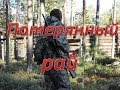 ОХОТА в потерянном раю.