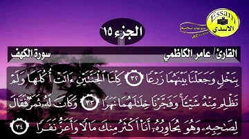 سورة الكهف مكتوبة القارئ عامر الكاظمي surat al kahf