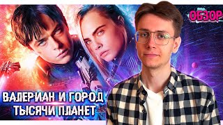 Я посмотрел Валериана и был УДИВЛЕН! (Обзор)