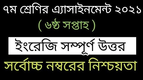 Class 7 English Assingment 2021 || ৭ম শ্রেণির ইংরেজি এ্যাসাইনমেন্ট  || 6 th week assingment answer.