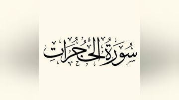 سورة الحجرات {للقارئ فارس عباد }