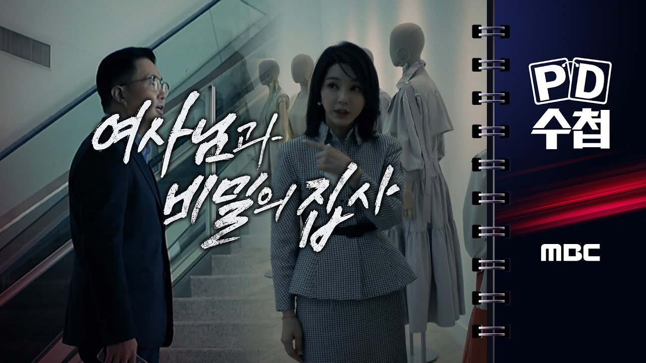 [PD수첩] 여사님과 비밀의 집사 - 2025년 8월 19일 밤 10시 20분