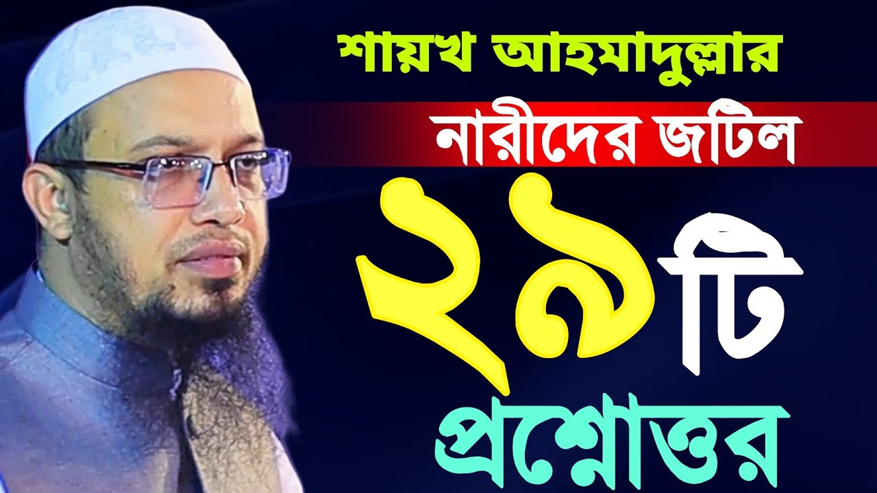 নারীদের জটিল ২৯টি প্রশ্নোত্তর দিলেন শায়খ আহমাদুল্লাহ | Shayek Ahmadullah question answer 