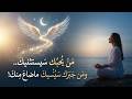 م ن ي حبك سيستثنيك وم ن ج ب ر ك سي نسيك ما ضاع منك ح كم ربانية ستغير حياتك وتجبر خاطرك