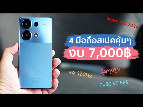 4 มือถือไม่เกิน 7,000 บาท 