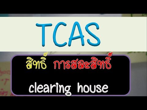 สรุป TCAS ep5 สิทธิ์ การยืนยันสิทธิ์ clearing house