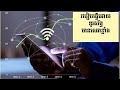 របៀបធ្វេីអោយទូរស័ព្ទមានសេវាខ្លាំង