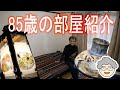 【部屋紹介】衝撃！古い団地に一人で暮らす 85歳のおばあちゃんの部屋が凄かった！