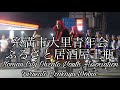 【4K】糸満市大里青年会 ふるさと居酒屋土瓶Itoman City Ohzato Youth Association Furusato Izakaya Dobin