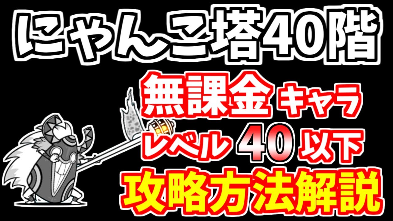 ハンドメイド♡オーダーページ【にゃんこ 40】 にゃんこ大戦争】風雲にゃんこ塔40階を無課金キャラで簡単攻略！【The