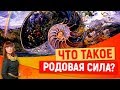 Что такое родовая сила