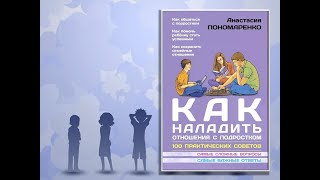 Как наладить отношения с подростком