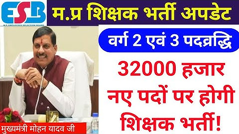 म.प्र में 32000 पदों पर होगी शिक्षक भर्ती MPTET VARG 3 CHAYAN PAREEKSHA RESULT UPDATE #mptetvarg3 