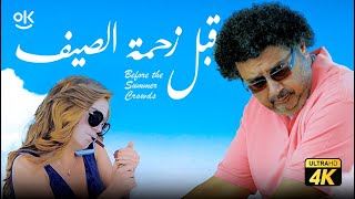 حصرياً الفيلم الجرىء جدا | فيلم قبل زحمة الصيف | بطولة ماجد الكدواني و هنا شيحة