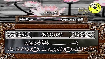 سورة الانشقاق - surat al inshiqaq | الشيخ ياسر الدوسري | yasir al dosari