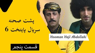 Hooman Haji Abdollahi | هومن حاجی عبداللهی - پشت صحنه سریال پایتخت 6 - قسمت پنجم