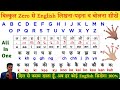 1 zero  english   english bolna padhnalikhna sikhe  how to read  write english