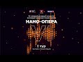 VI Международный конкурс молодых оперных режиссеров НАНО-ОПЕРА. I тур