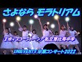 UNIEVENTS 卒業コンサート2022🌸さよなら モラトリアム2ポップコーントーン/私立恵比寿中学