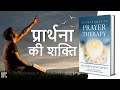 Techniques in prayer therapy by joseph murphy audiobook  book summary in hindi