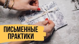 Письменные практики – 6 упражнений, которые изменят вашу жизнь