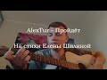 AlexTur - Пройдёт (На стихи Елены Шилиной)