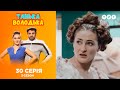 Танька и Володька – Таньки и Володьки. 3 сезон. 30 выпуск