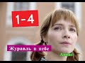 Журавль в небе сериал Содержание с 1 по 4 серии. Анонс свежих серий