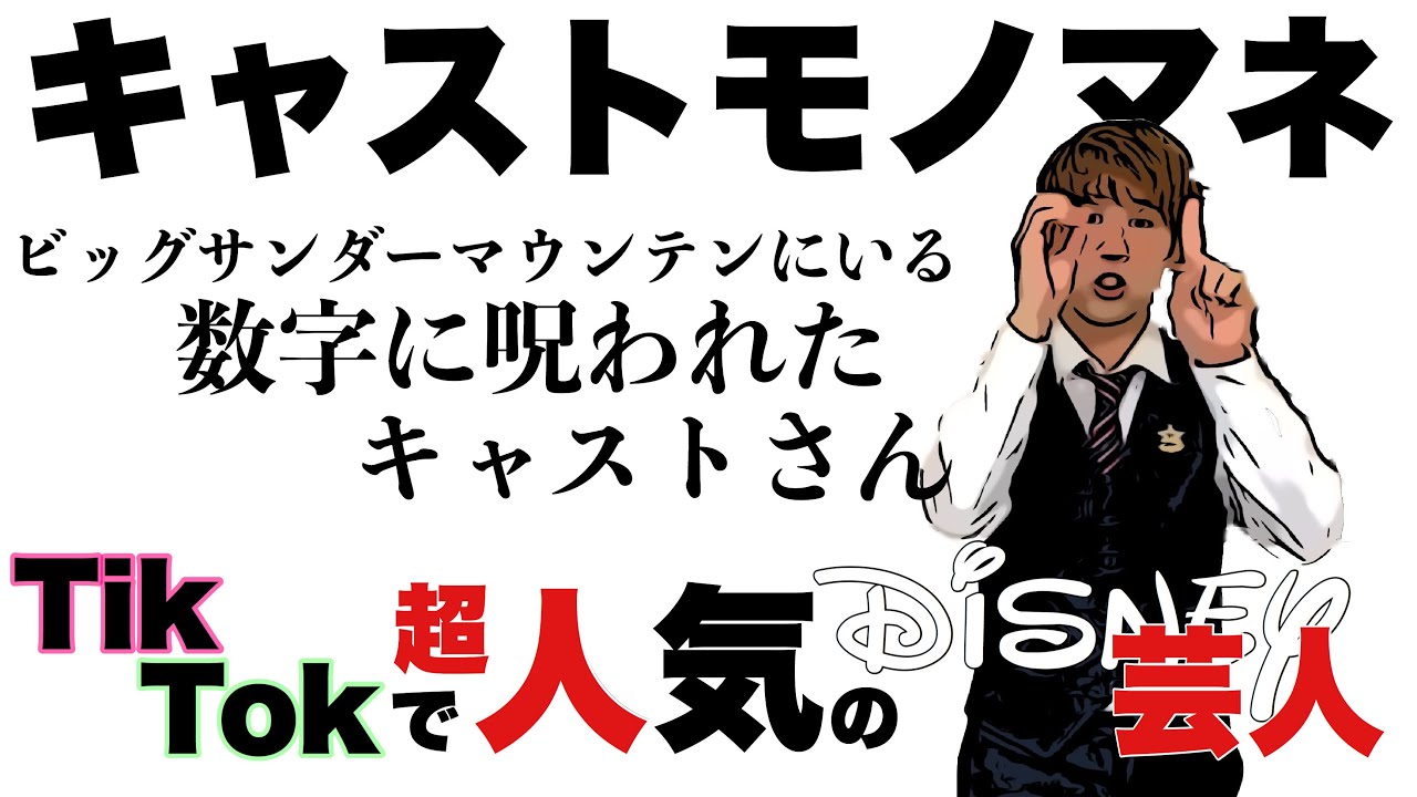 Tiktokバズり中 ディズニー芸人 による 本当にいる キャストモノマネ ビッグサンダーにいる数字に呪われたキャストさん Youtube