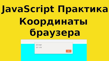 JavaScript Практика -  EVENT - При клике на любую точку браузера отображается её координаты 1