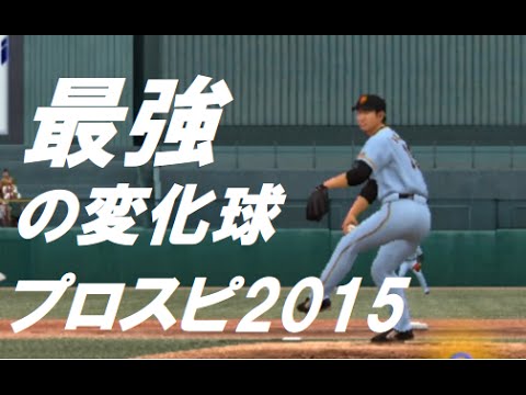 プロスピ15 最強の変化球ランキング 防御率編 前編 Youtube