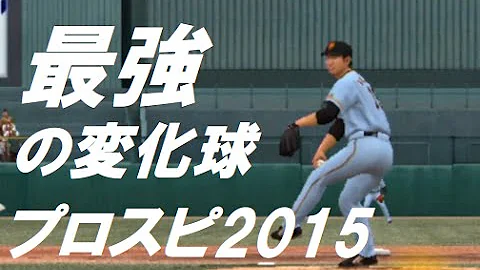 最強投手 パワプロからパスワードで引っ張て来た選手がヤバすぎたwww プロスピ15 Mp3