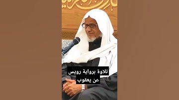 أحمد خليل شاهين يتلو ما تيسر من سورة الشعراء برواية #رويس_عن_يعقوب_الحضرمي