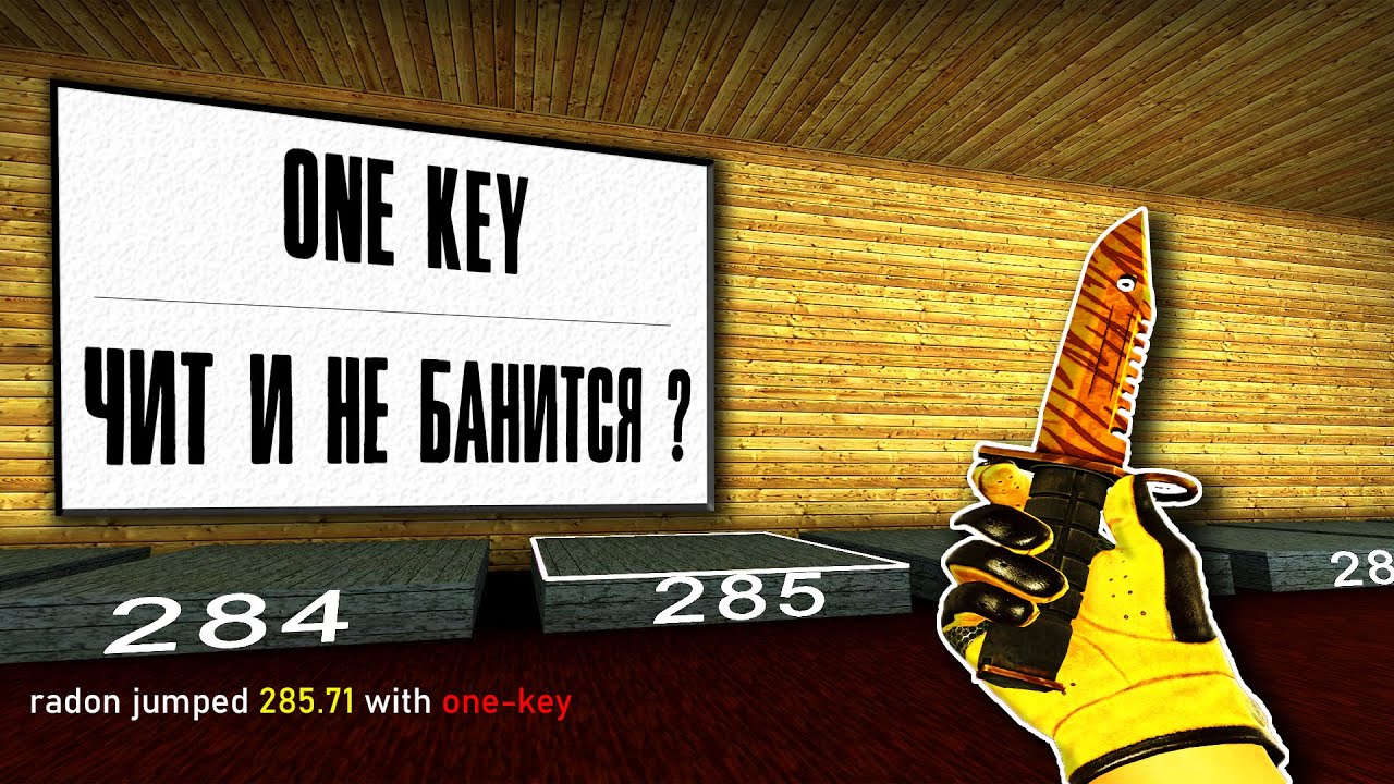1KEY ЧИТ ДЛЯ КСГО? — ГАЙДЫ