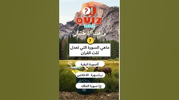 السورة التي تعدل ثلث  القرآن