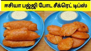பஜ்ஜி ஈஸியா போட சீக்ரெட் டிப்ஸ்/Bajji Recipe in Tamil/valaikai bajji/valaikai bajji recipe in tamil