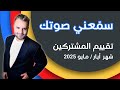 سم عني صوتك تقييم المشتركين شهر أيار مايو 2025