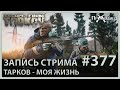 Тарков - моя жизнь! | Escape from Tarkov | Стрим #377