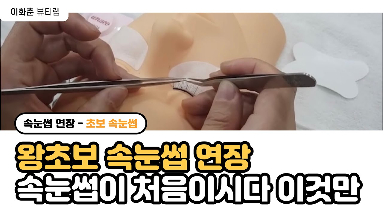 #왕초보속눈썹연장 #eyelashes extension #lashesextension #beginner eyelashes extension