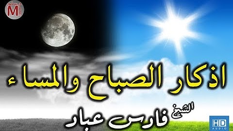 أذكار الصباح والمساء بصوت الشيخ القارئ فارس عباد Azkar Day & Night - Fares Abbad
