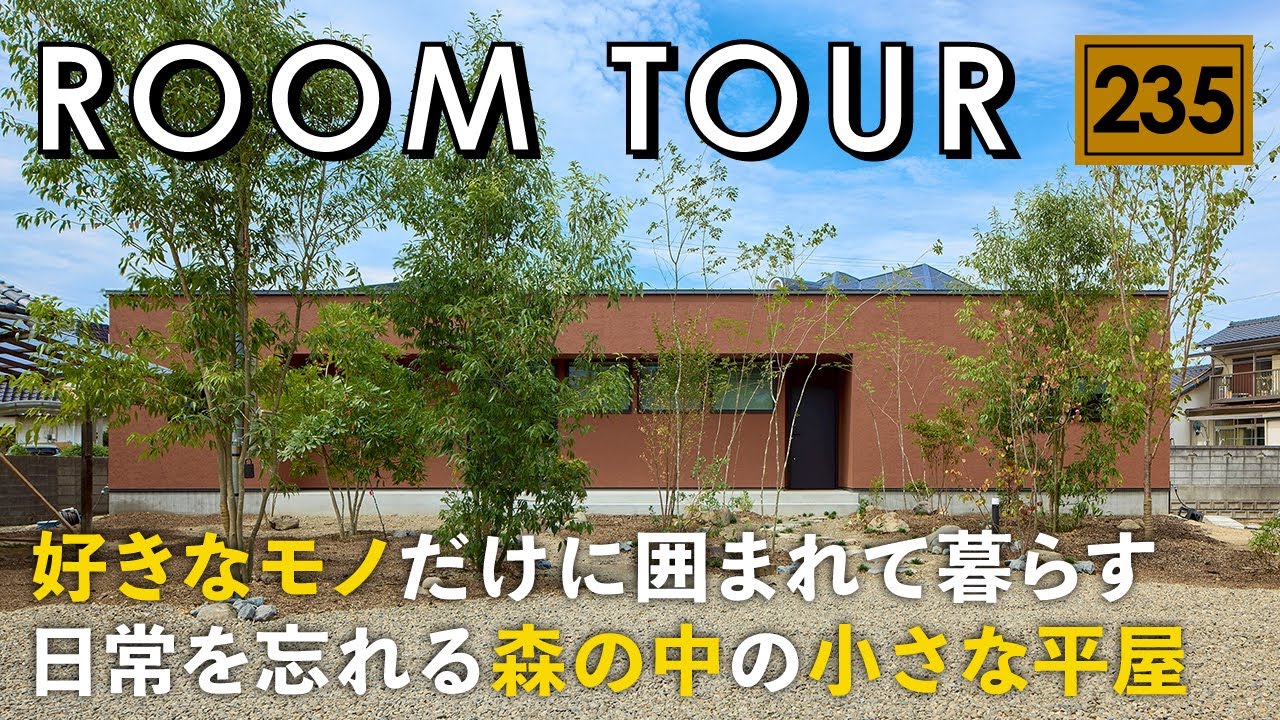 【ルームツアー】家事動線より、森での朝／好きなモノだけに囲まれて暮らす、森の中の小さな平屋／日常を忘れる夫婦の暮らしが、もはや映画の世界／別荘で暮らすような注文住宅／愛媛・工務店・ウィンウィンホーム