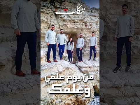 مندل ياكريم الغربي فرقة تكات اغنية اردنية سورية بتوزيع جديد