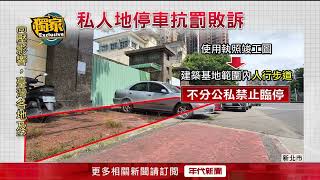 獨家／停車惹爭議！ 「私人土地算違停？」 律師：有免罰空間 