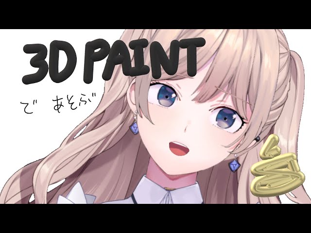 3Dペイントで遊ぶよ🎨 3D그림판 가지구 놀기のサムネイル