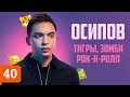 Петр Осипов: я буду следующим Тони Роббинсом