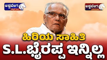 Kannada Novelist SL Bhyrappa No More | ಕನ್ನಡ ಹಿರಿಯ ಸಾಹಿತಿ ಎಸ್ ಎಲ್  ಭೈರಪ್ಪ ವಿಧಿವಶ..!