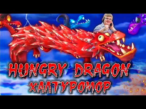 Обзор обновления 5.8 в Hungry Dragon! Новый дракон - Водомор.